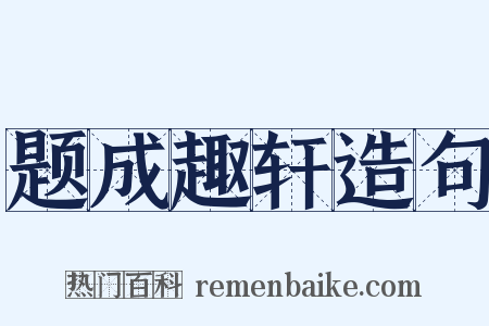 题成趣轩造句是什么意思的图片